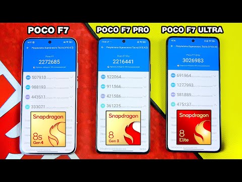 Видео: СРАВНИЛ и ОФИГЕЛ😱 POCO F7 vs POCO F7 PRO vs POCO F7 ULTRA - какой НЕ БРАТЬ или какой ЛУЧШЕ ВЗЯТЬ?