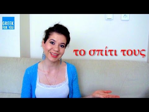 Видео: ГРЕЧЕСКИЙ ЯЗЫК. ПРИТЯЖАТЕЛЬНЫЕ МЕСТОИМЕНИЯ