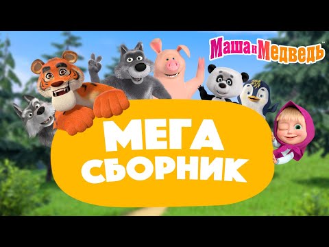 Видео: Маша и Медведь 💥 МЕГА сборник про дружбу 🎬 2 часа!