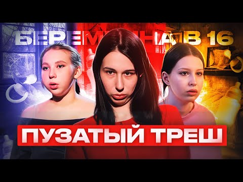 Видео: ОНИ ПРОМЕНЯЛИ МОЛОДОСТЬ НА ЗЕКОВ И ИНЦЕЛОВ | ОБЗОР НА БЕРЕМЕННА В 16