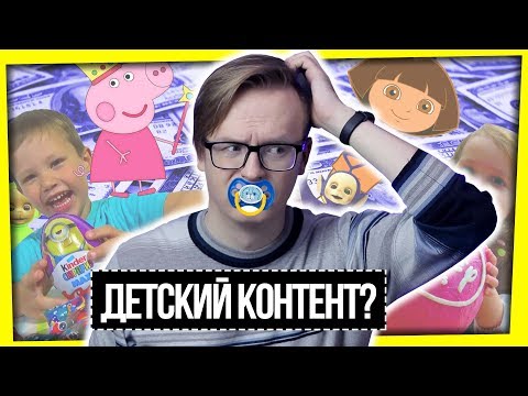 Видео: ДЕТСКИЙ КОНТЕНТ? / ЧТО РОДИТЕЛИ ЭТИХ ДЕТЕЙ СЕБЕ ПОЗВОЛЯЮТ?