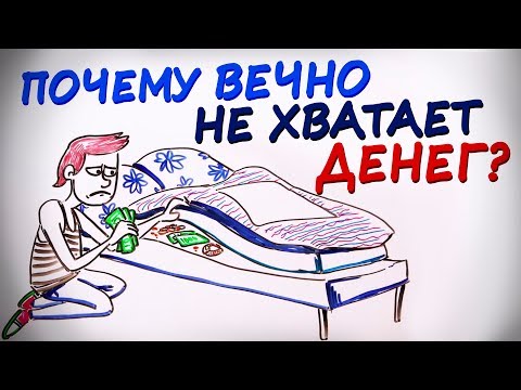 Видео: Почему нам постоянно не хватает денег? — Научпок