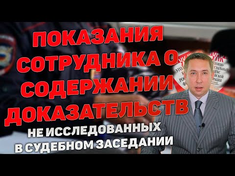 Видео: Недопустимость показаний сотрудников полиции о содержании не исследованных судом доказательств