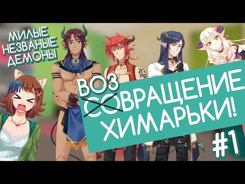 Видео: СОВРАЩЕНИЕ ХИМАРЬКИ! (Милые незваные демоны #1)