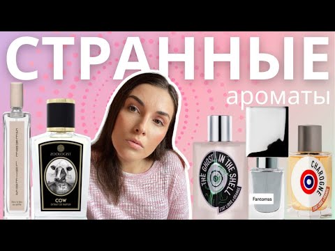 Видео: Артхаусные ароматы «на любителя»: Serge Lutens, ELDO, Nasomatto, Zoologist