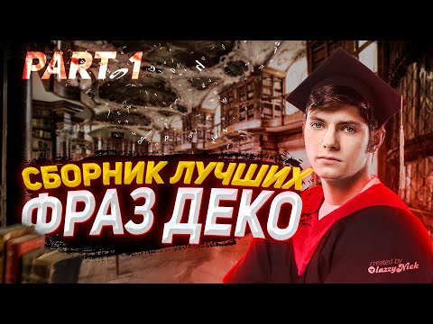 Видео: СБОРНИК ЛУЧШИХ ФРАЗ DEKO - ЧАСТЬ 1
