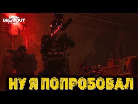 Видео: Arena Breakout Infinite - Ну я попробовал