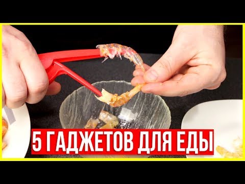 Видео: ЕЩЁ 5 ИНТЕРЕСНЫХ ГАДЖЕТОВ ДЛЯ ЕДЫ! Оригинальные изобретения для кухни!