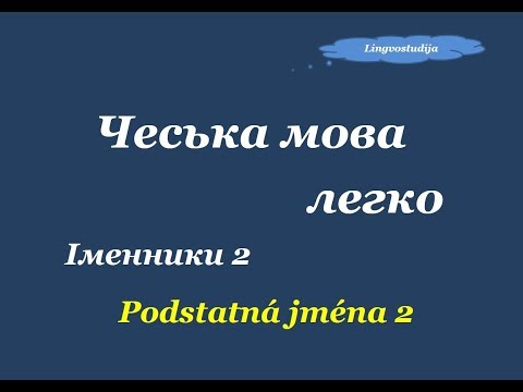 Видео: 24. Чеська мова легко - Іменники 2 / Рodstatná jména 2