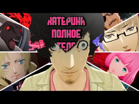 Видео: CATHERINE заменит тебе семейного психолога!