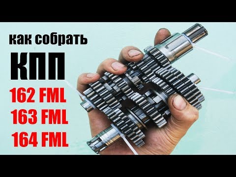 Видео: 163 FML | Как собрать коробку 163fm l 164fml | 165fml | 156FMI | 162FMJ