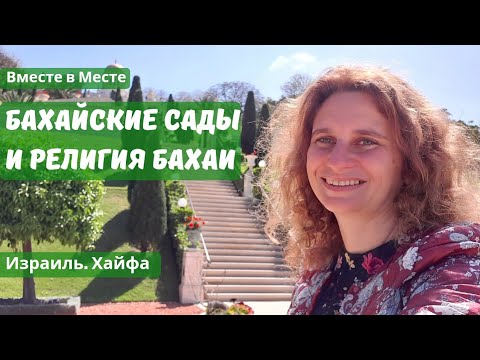 Видео: Бахайские сады в Хайфе. Израиль