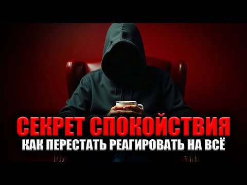 Видео: СЕКРЕТ СПОКОЙСТВИЯ: КАК ПЕРЕСТАТЬ РЕАГИРОВАТЬ НА ВСЁ | СТОИЦИЗМ
