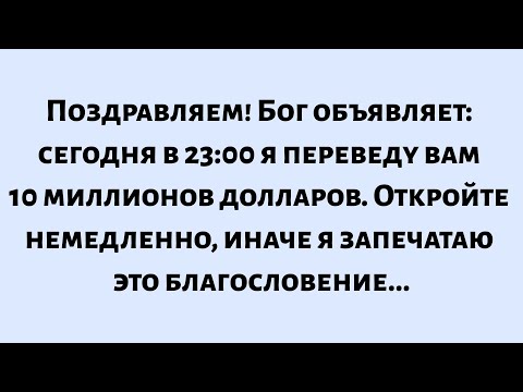 Видео: Поздравляем! Бог объявляет: сегодня в 23:00 я переведу вам деньги... Откройте немедленно, иначе...