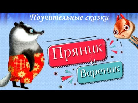 Видео: 🦝Пряник и Вареник. Знакомятся. Бояться. Идут в гости. Дружат. Аудиосказки для детей Сборник 5 сказок