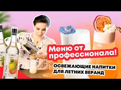 Видео: Как разработать РЕЦЕПТЫ освежающих НАПИТКОВ? | Секреты профессионального бармена