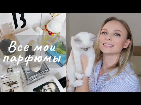 Видео: Все мои парфюмы | Коллекция ароматов | Fragrance collection  #парфюм #ароматы #parfum