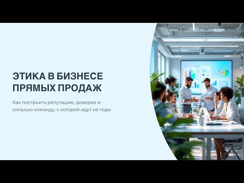 Видео: Основы и принципы Этики в Бизнесе 
