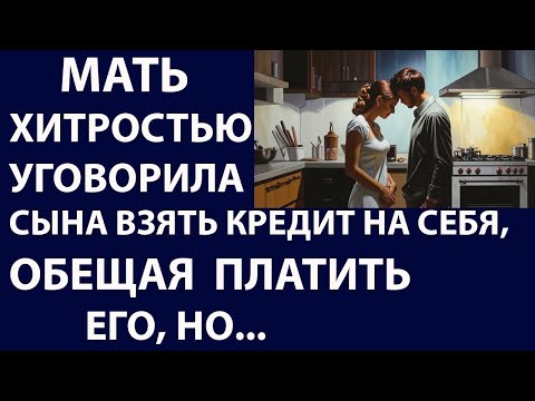 Видео: Истории из жизни. Мать хитростью Аудио рассказы Жизненные истории
