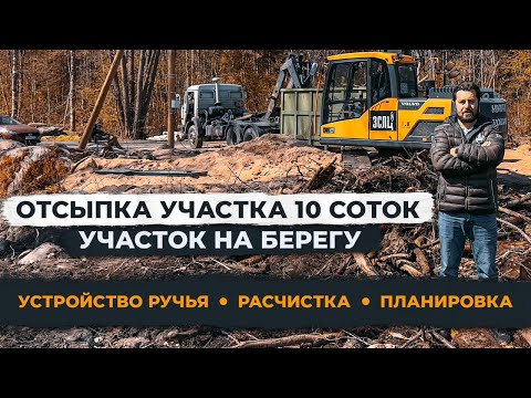 Видео: ПРЕКРАСНЫЙ ЕСТЕСТВЕННЫЙ ЛАНДШАФТ.Озеро,лес,природа.Отсыпка песком,расчистка.