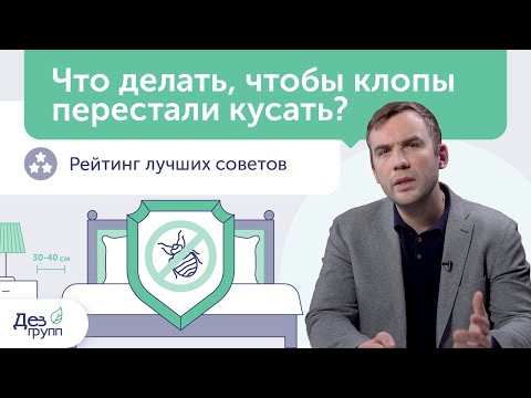 Видео: Что делать, чтобы не кусали клопы? | Укус клопа | Как избавиться от клопов? | Клопы в постели