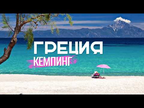 Видео: Самый бюджетный и лучший отдых в Греции?