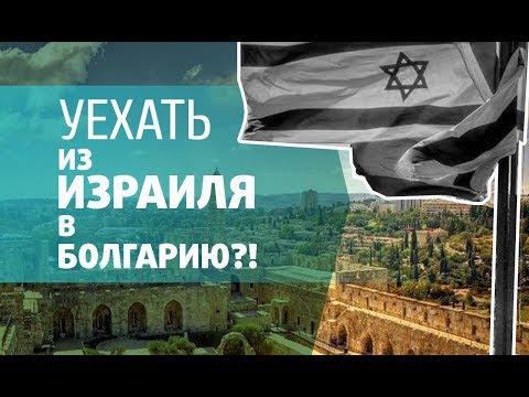 Видео: Уехать из ИЗРАИЛЯ в БОЛГАРИЮ?  Почему? Опыт 1 год после переезда.