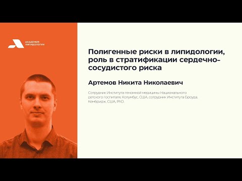 Видео: Полигенные риски в липидологии, роль в стратификации сердечно-сосудистого риска