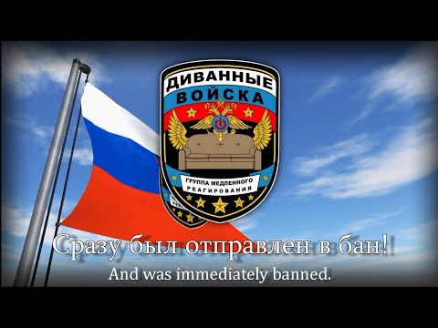 Видео: "Марш диванных войск" - Russian Humorous March