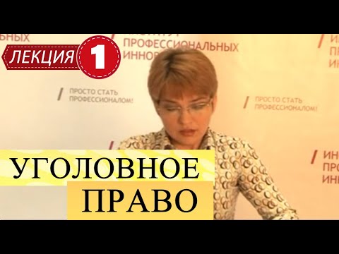 Видео: Уголовное право. Лекция 1. Понятие, задачи, принципы уголовного права.