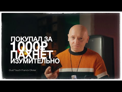 Видео: Покупал за 1000 рублей: ЗАПАХ ВОСХИТИТЕЛЬНЫЙ - Oud Touch Franck Olivier