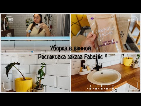 Видео: Уборка в ванной 🛁/ Устраняю засор в раковине 🪠/ Большая распаковка 📦