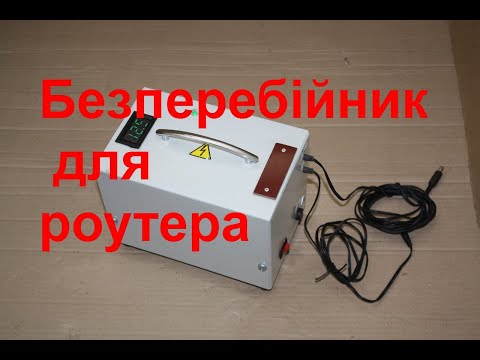 Видео: Саморобний безперебійний блок живлення для роутера і термінала GPON