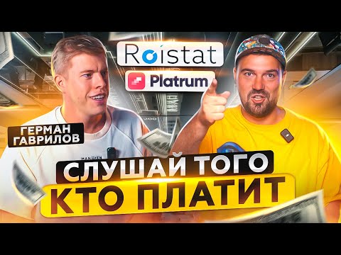 Видео: Герман Гаврилов - Слушай того, кто платит! Основатель сервисов Roistat и Platrum