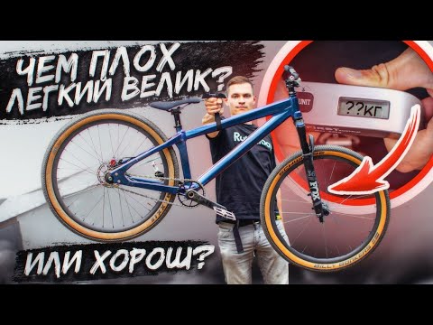 Видео: ЛЕГКИЙ ВЕЛОСИПЕД — хорошо это или плохо?