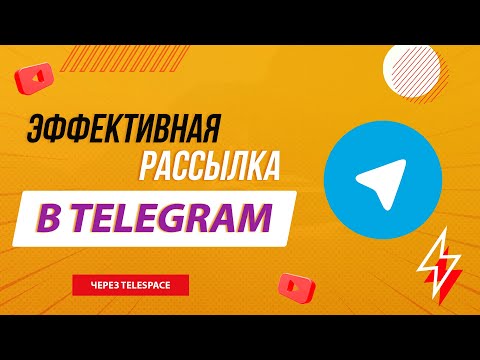 Видео: Рассылка в Телеграм | Софт для рассылки TeleSpace