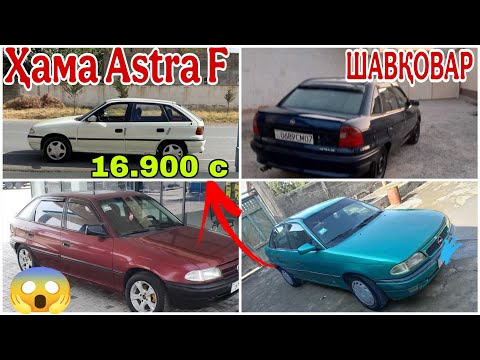 Видео: Мошинхои фуруши арзон !😱 (19.08.2025) , Ҳама Opel Astra F   (Авто тв). 