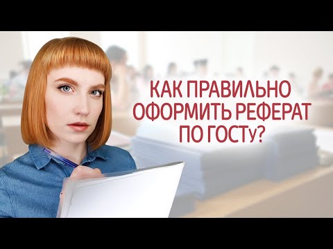 Видео: Как оформить реферат. Правила и требования по ГОСТу. Пример оформления реферата.