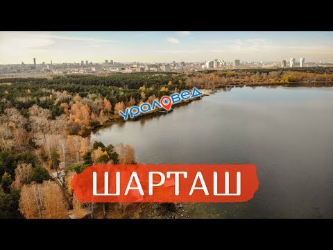 Видео: Озеро Шарташ и Шарташские каменные палатки. Маршрут вокруг Шарташа | Ураловед