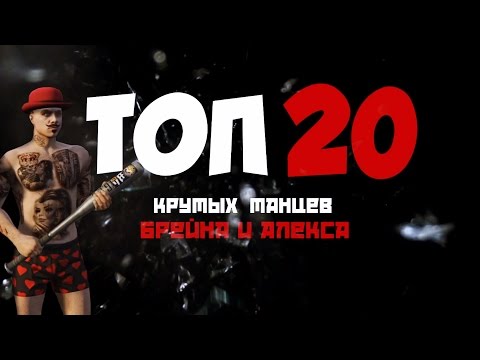 Видео: Топ 20 Крутых танцев от Алекса и Брейна.