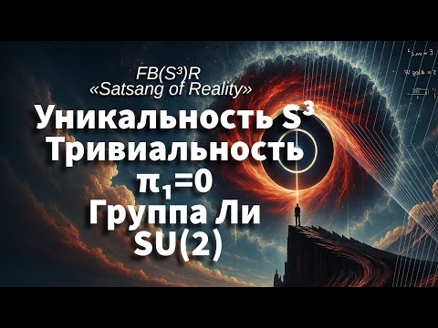 Видео: 🎙️Эпизод 34-SG: Гиперсфера S³. Односвязность. Гладкость. Квантовая непрерывность
