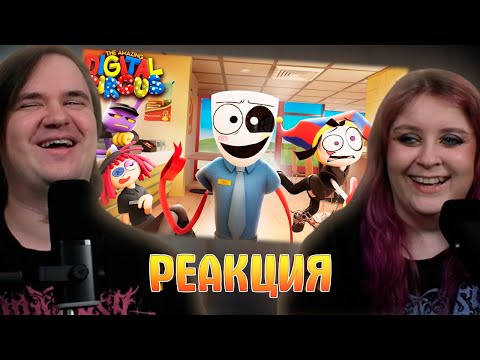 Видео: УДИВИТЕЛЬНЫЙ ЦИФРОВОЙ ЦИРК - Серия 4: Фастфуд Маскарад | РЕАКЦИЯ НА @GLITCH |