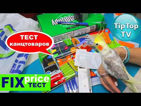 Видео: 🔥ФИКС ПРАЙС🖊️🖋️ТЕСТ ВСЕХ РУЧЕК🖋️🖊️ И КАРАНДАШЕЙ✏️🖍️ СРАЗУ🔥 ЛЮТИК 🦜ПОМОГ СРАВНИТЬ КАЧЕСТВО