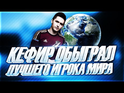 Видео: FIFA 16 | КЕФИР ОБЫГРАЛ ЛУЧШЕГО ИГРОКА МИРА | КАМБЭК ВЕКА