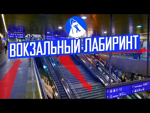 Видео: Заблудился на новом вокзале Вены