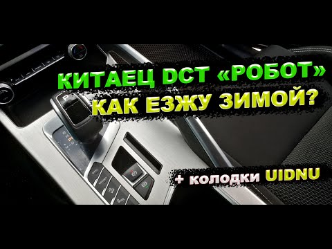 Видео: Китаец DCT Робот на Geely Coolray. Как ездить зимой? / Колодки UIDNU