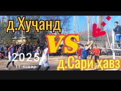 Видео: Волейбол 2025  д.Хуҷанд vs д.Сари ҳавз дар  Хиштхона #тчк #tjk #volleyball #волейбол #ашт #спорт #vs