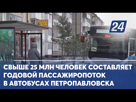 Видео: Свыше 25 млн человек составляет годовой пассажиропоток в автобусах Петропавловска