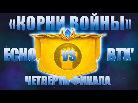Видео: ECHO vs BTX`| четверть финал | STREAM NTS