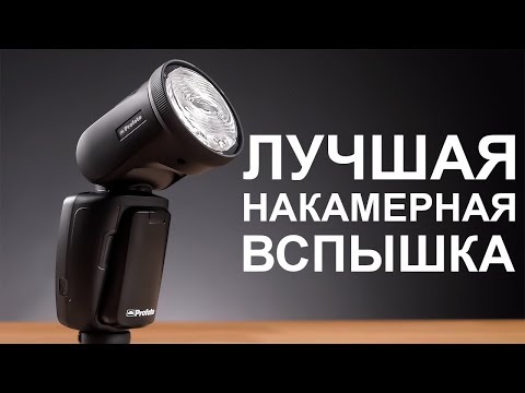 Видео: Profoto A1 - ЛУЧШАЯ накамерная ВСПЫШКА и переносная студия